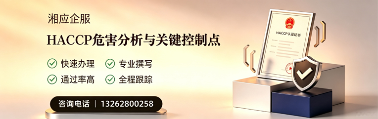 包头HACCP危害分析与关键控制点认证服务