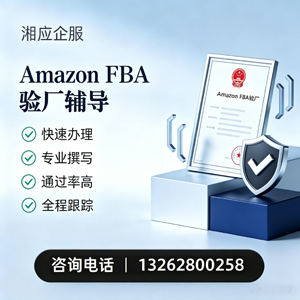包头Amazon FBA验厂申请服务