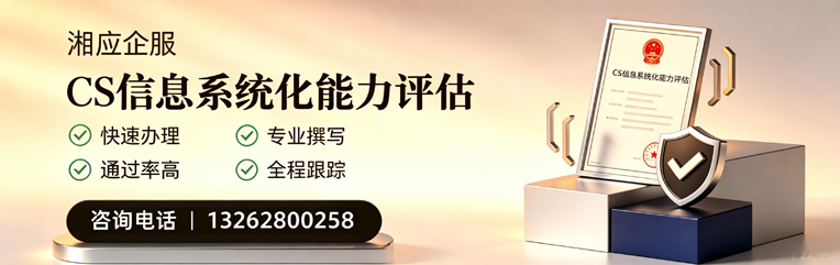 包头CS信息系统化能力评估申报服务