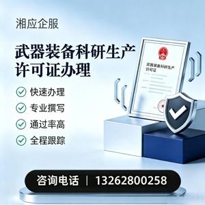 包头武器装备科研生产许可证申请服务