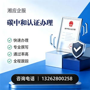 包头碳中和认证申报服务