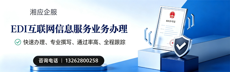 包头EDI互联网信息服务业务申请服务