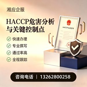 包头HACCP危害分析与关键控制点认证服务