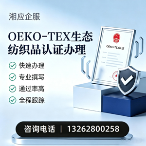 包头OEKO-TEX生态纺织品认证申请服务