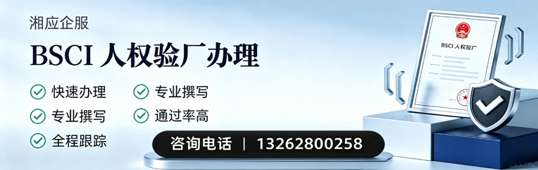 包头BSCI人权验厂申请服务