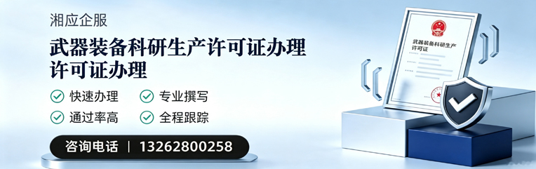包头武器装备科研生产许可证申请服务